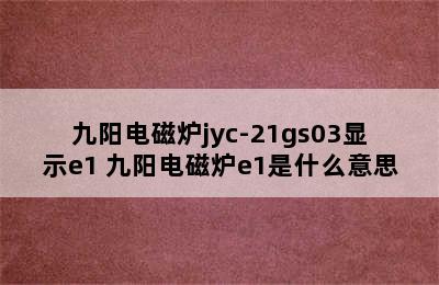 九阳电磁炉jyc-21gs03显示e1 九阳电磁炉e1是什么意思